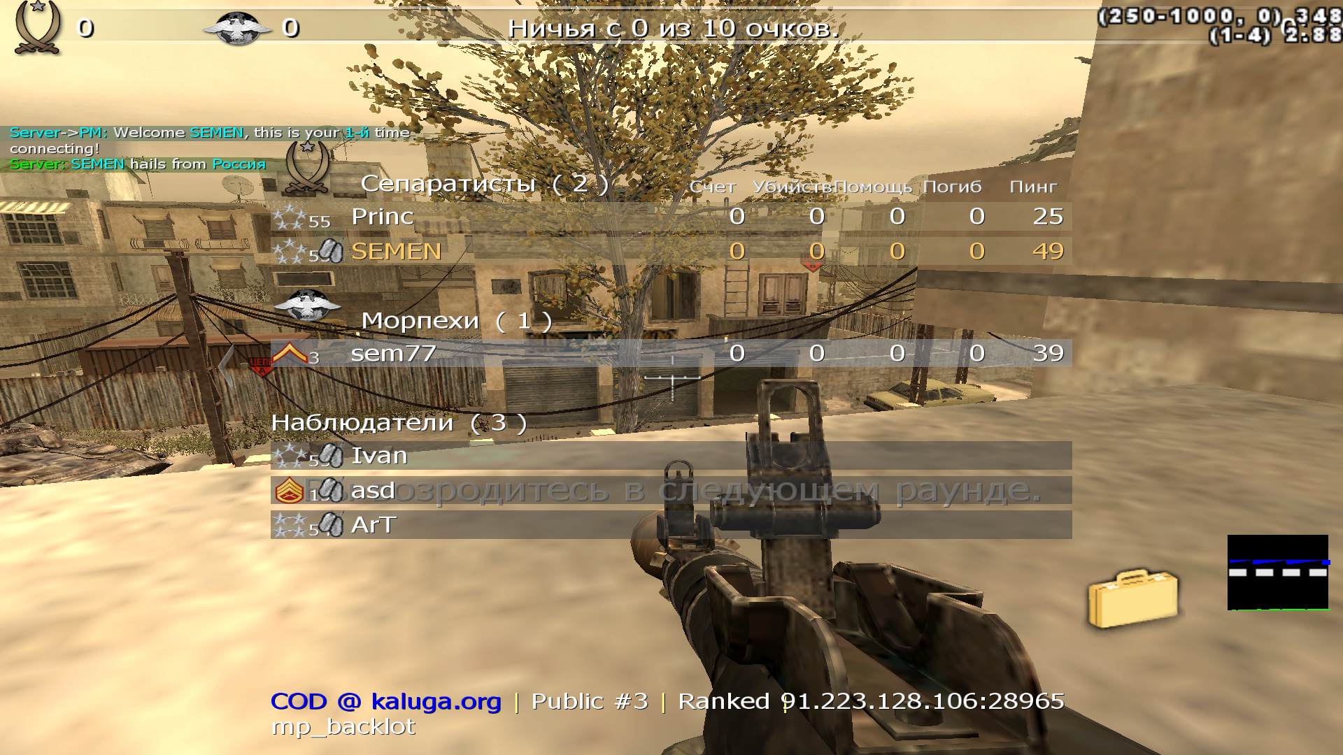SEMEN, mp_backlot, COD @ kaluga.org | Public #3 | Ranked |