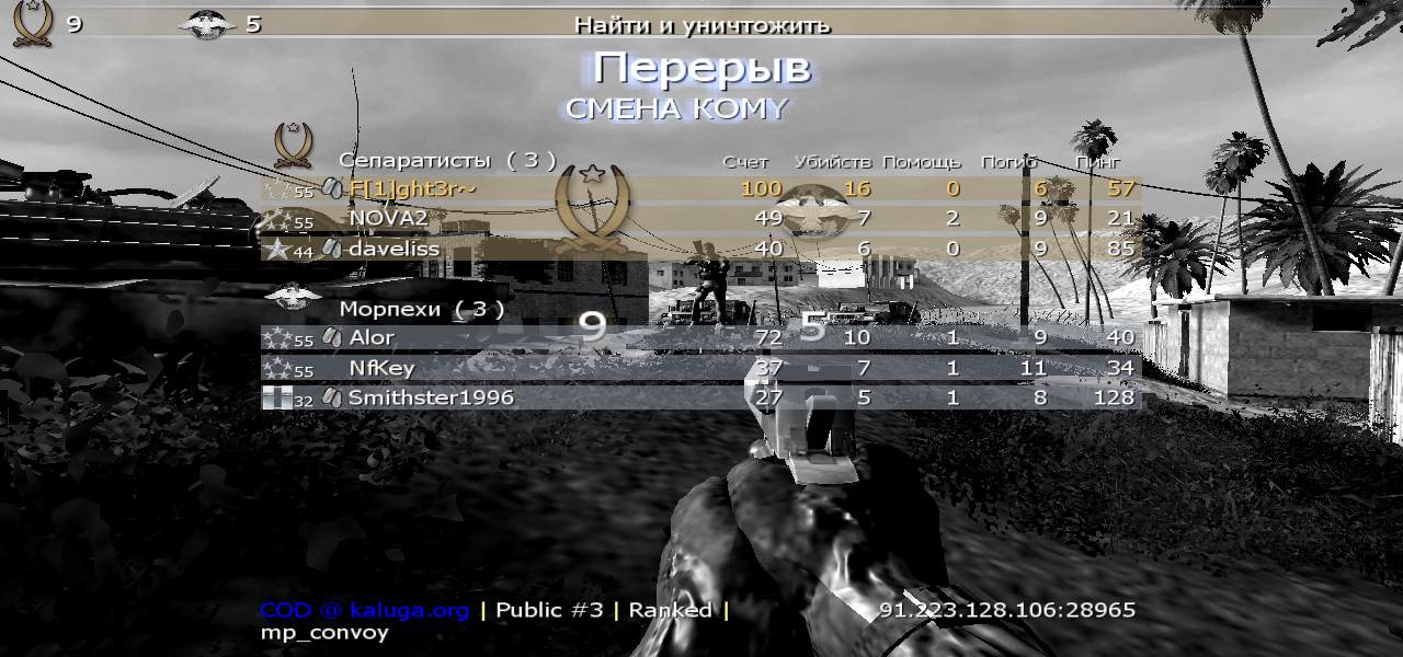 F[1]ght3r~, mp_convoy, COD @ kaluga.org | Public #3 | Ranked |